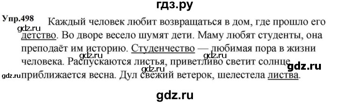 ГДЗ по русскому языку за 5 класс Ладыженская, Баранов, Тростенцова ответ на номер 498, Решебник 2023