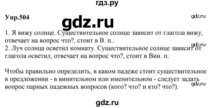ГДЗ по русскому языку за 5 класс Ладыженская, Баранов, Тростенцова ответ на номер 504, Решебник 2023