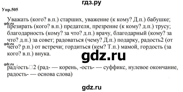 ГДЗ по русскому языку за 5 класс Ладыженская, Баранов, Тростенцова ответ на номер 505, Решебник 2023