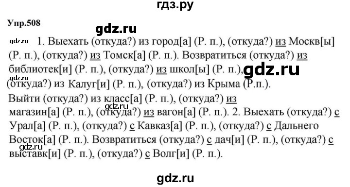 ГДЗ по русскому языку за 5 класс Ладыженская, Баранов, Тростенцова ответ на номер 508, Решебник 2023