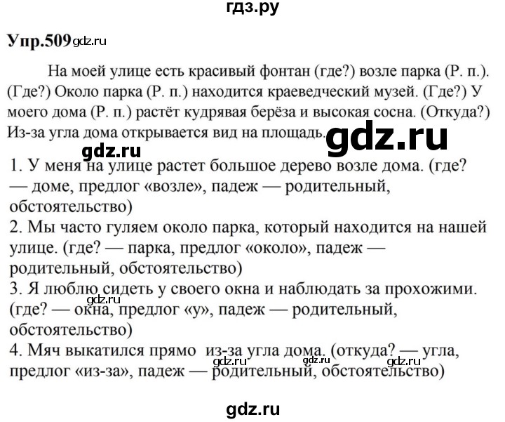 ГДЗ по русскому языку за 5 класс Ладыженская, Баранов, Тростенцова ответ на номер 509, Решебник 2023