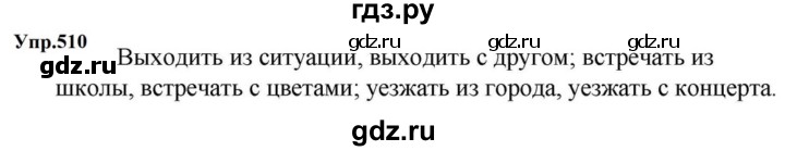 ГДЗ по русскому языку за 5 класс Ладыженская, Баранов, Тростенцова ответ на номер 510, Решебник 2023