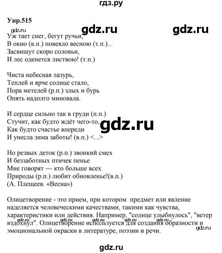 ГДЗ по русскому языку за 5 класс Ладыженская, Баранов, Тростенцова ответ на номер 515, Решебник 2023