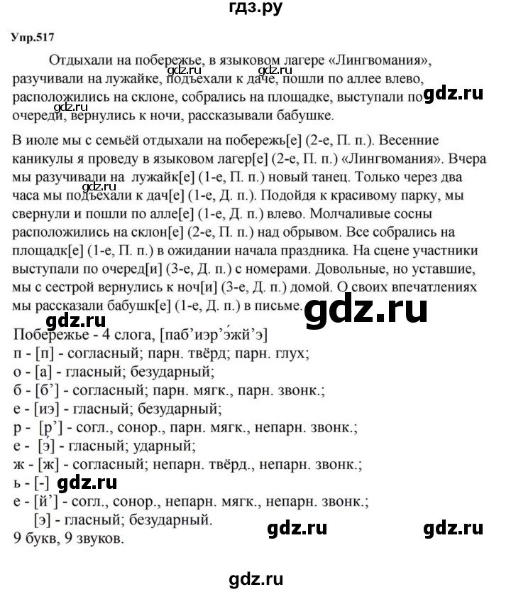 ГДЗ по русскому языку за 5 класс Ладыженская, Баранов, Тростенцова ответ на номер 517, Решебник 2023