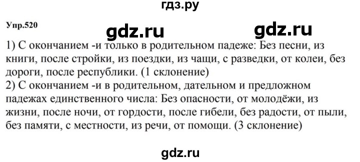 ГДЗ по русскому языку за 5 класс Ладыженская, Баранов, Тростенцова ответ на номер 520, Решебник 2023