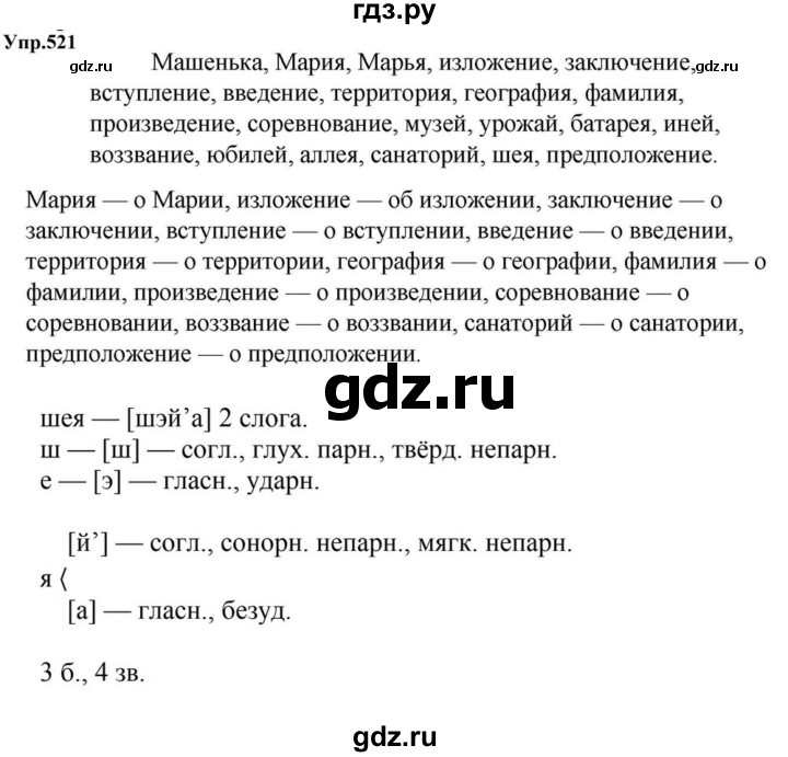ГДЗ по русскому языку за 5 класс Ладыженская, Баранов, Тростенцова ответ на номер 521, Решебник 2023