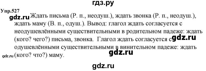 ГДЗ по русскому языку за 5 класс Ладыженская, Баранов, Тростенцова ответ на номер 527, Решебник 2023