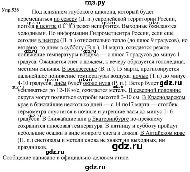 ГДЗ по русскому языку за 5 класс Ладыженская, Баранов, Тростенцова ответ на номер 528, Решебник 2023