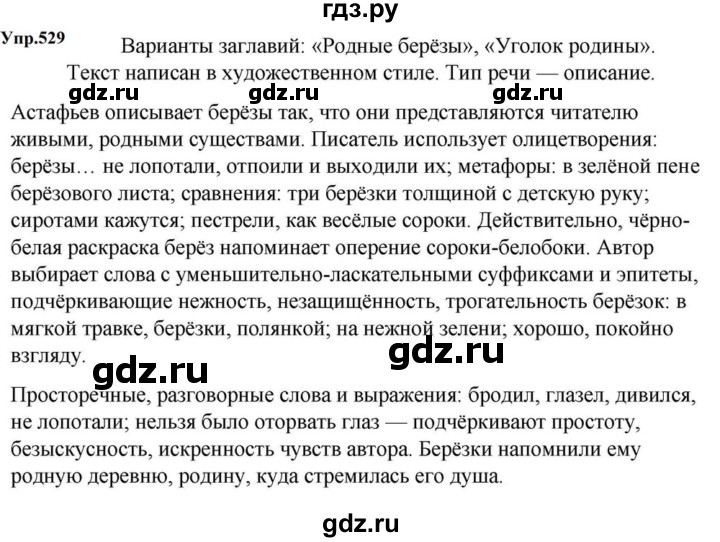 ГДЗ по русскому языку за 5 класс Ладыженская, Баранов, Тростенцова ответ на номер 529, Решебник 2023