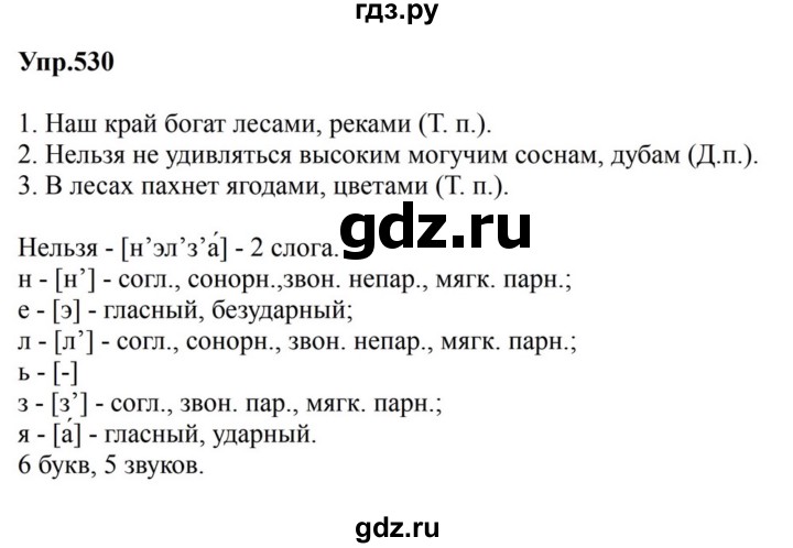 ГДЗ по русскому языку за 5 класс Ладыженская, Баранов, Тростенцова ответ на номер 530, Решебник 2023