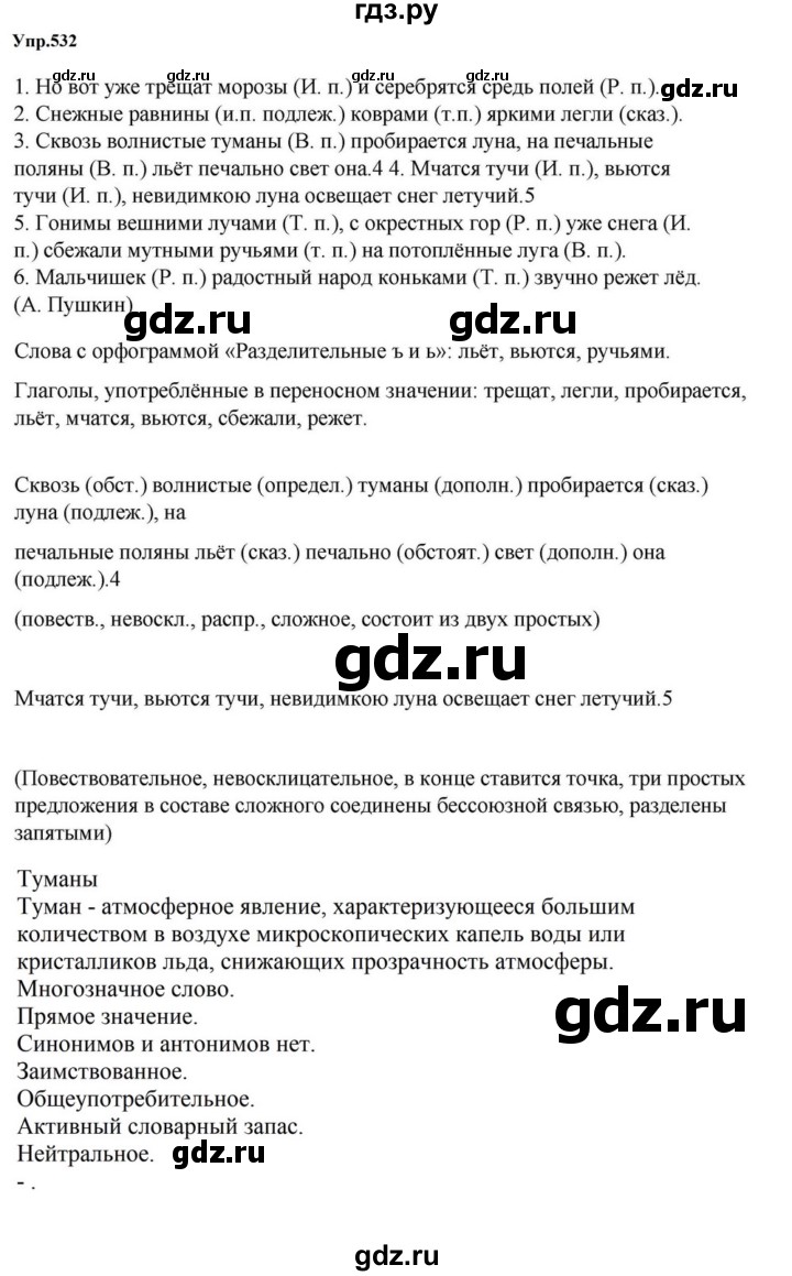 ГДЗ по русскому языку за 5 класс Ладыженская, Баранов, Тростенцова ответ на номер 532, Решебник 2023