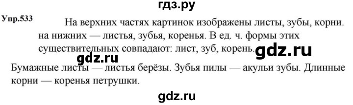 ГДЗ по русскому языку за 5 класс Ладыженская, Баранов, Тростенцова ответ на номер 533, Решебник 2023
