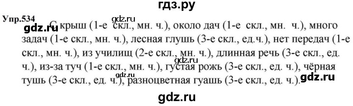 ГДЗ по русскому языку за 5 класс Ладыженская, Баранов, Тростенцова ответ на номер 534, Решебник 2023