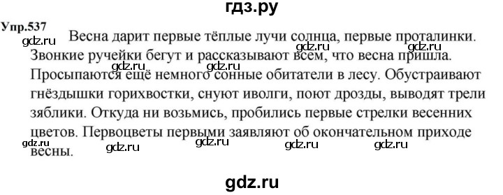 ГДЗ по русскому языку за 5 класс Ладыженская, Баранов, Тростенцова ответ на номер 537, Решебник 2023