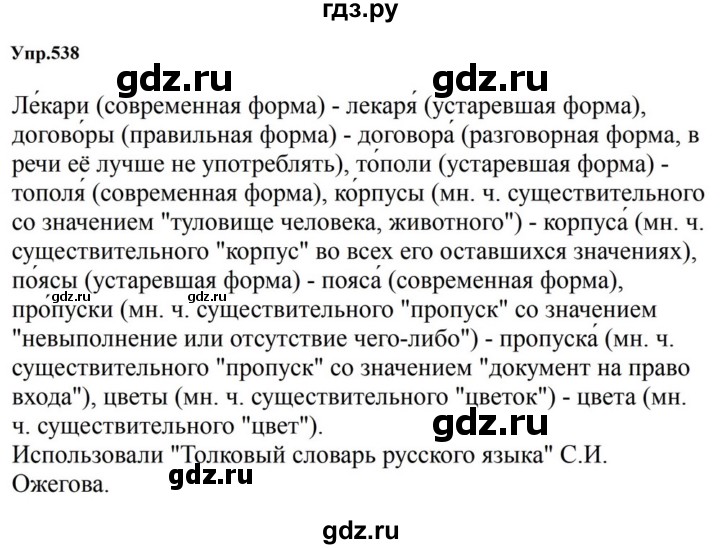 ГДЗ по русскому языку за 5 класс Ладыженская, Баранов, Тростенцова ответ на номер 538, Решебник 2023