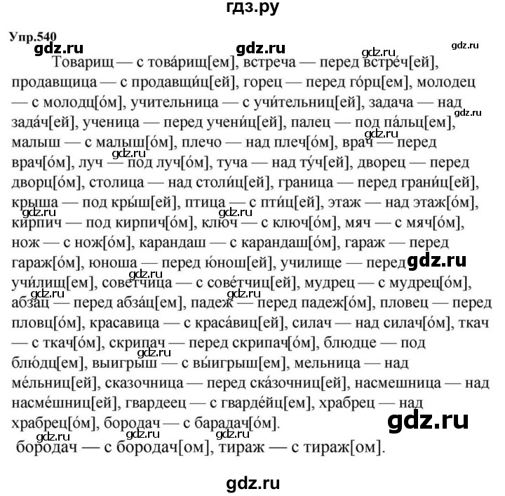 ГДЗ по русскому языку за 5 класс Ладыженская, Баранов, Тростенцова ответ на номер 540, Решебник 2023