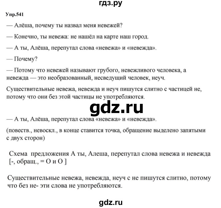 ГДЗ по русскому языку за 5 класс Ладыженская, Баранов, Тростенцова ответ на номер 541, Решебник 2023