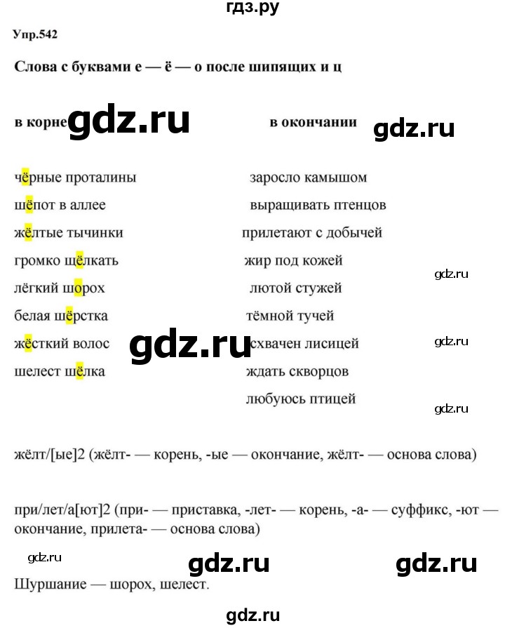 ГДЗ по русскому языку за 5 класс Ладыженская, Баранов, Тростенцова ответ на номер 542, Решебник 2023