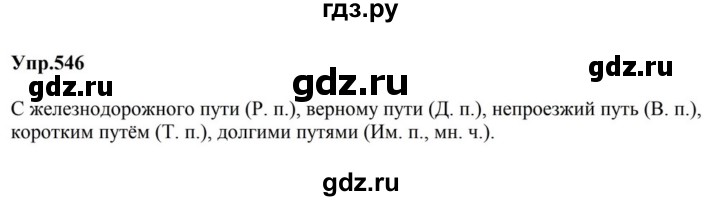 ГДЗ по русскому языку за 5 класс Ладыженская, Баранов, Тростенцова ответ на номер 546, Решебник 2023