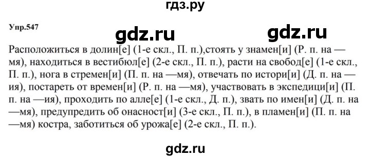 ГДЗ по русскому языку за 5 класс Ладыженская, Баранов, Тростенцова ответ на номер 547, Решебник 2023