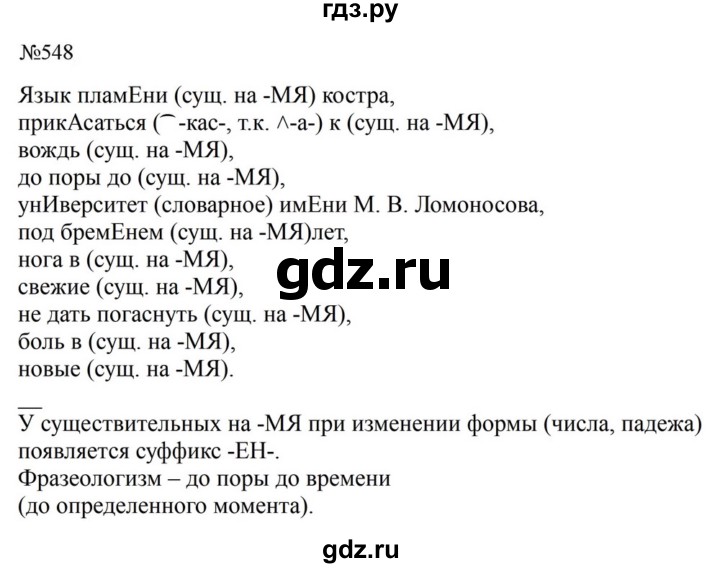 ГДЗ по русскому языку за 5 класс Ладыженская, Баранов, Тростенцова ответ на номер 548, Решебник 2023