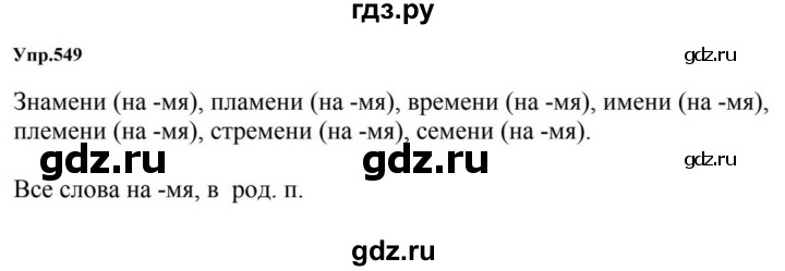 ГДЗ по русскому языку за 5 класс Ладыженская, Баранов, Тростенцова ответ на номер 549, Решебник 2023