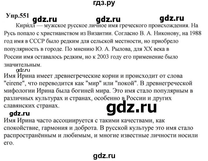 ГДЗ по русскому языку за 5 класс Ладыженская, Баранов, Тростенцова ответ на номер 551, Решебник 2023
