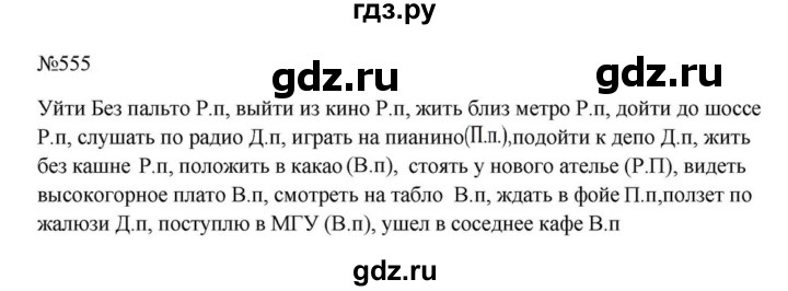 ГДЗ по русскому языку за 5 класс Ладыженская, Баранов, Тростенцова ответ на номер 555, Решебник 2023