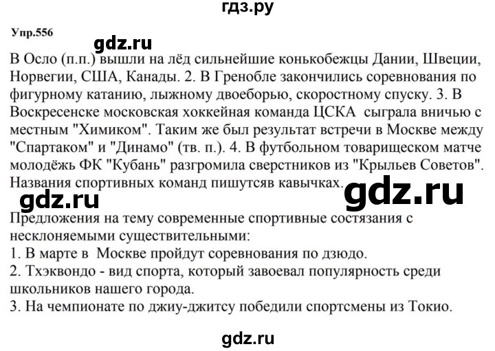 ГДЗ по русскому языку за 5 класс Ладыженская, Баранов, Тростенцова ответ на номер 556, Решебник 2023