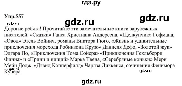 ГДЗ по русскому языку за 5 класс Ладыженская, Баранов, Тростенцова ответ на номер 557, Решебник 2023