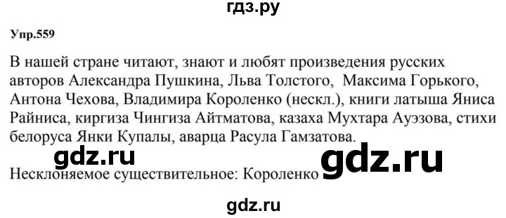 ГДЗ по русскому языку за 5 класс Ладыженская, Баранов, Тростенцова ответ на номер 559, Решебник 2023