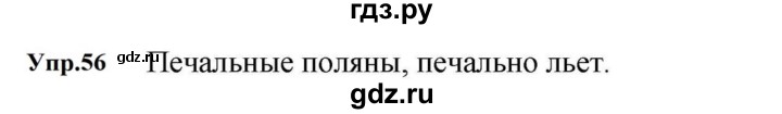 ГДЗ по русскому языку за 5 класс Ладыженская, Баранов, Тростенцова ответ на номер 56, Решебник 2023