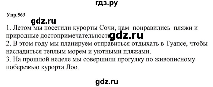 ГДЗ по русскому языку за 5 класс Ладыженская, Баранов, Тростенцова ответ на номер 563, Решебник 2023