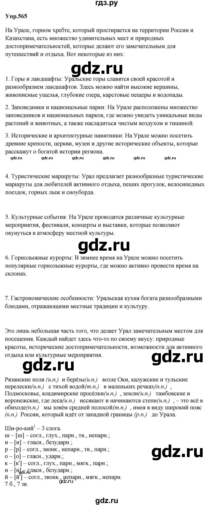 ГДЗ по русскому языку за 5 класс Ладыженская, Баранов, Тростенцова ответ на номер 565, Решебник 2023