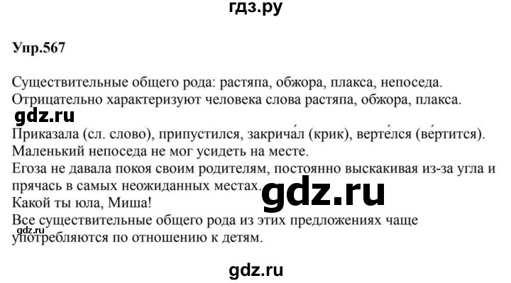 ГДЗ по русскому языку за 5 класс Ладыженская, Баранов, Тростенцова ответ на номер 567, Решебник 2023