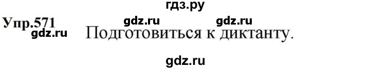ГДЗ по русскому языку за 5 класс Ладыженская, Баранов, Тростенцова ответ на номер 571, Решебник 2023