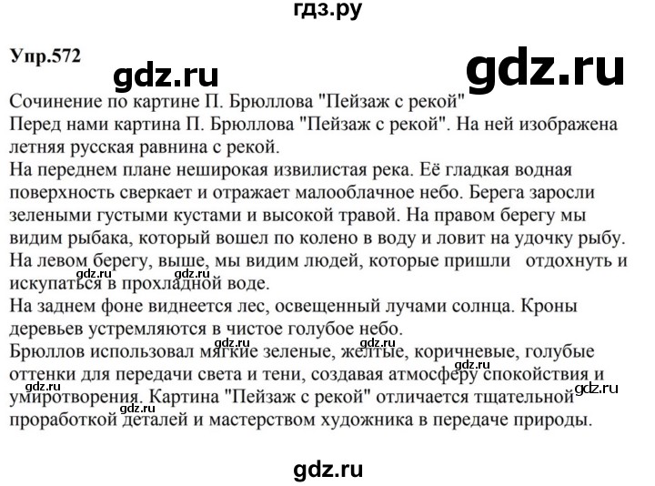 ГДЗ по русскому языку за 5 класс Ладыженская, Баранов, Тростенцова ответ на номер 572, Решебник 2023