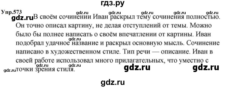 ГДЗ по русскому языку за 5 класс Ладыженская, Баранов, Тростенцова ответ на номер 573, Решебник 2023