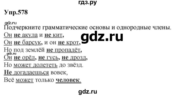 ГДЗ по русскому языку за 5 класс Ладыженская, Баранов, Тростенцова ответ на номер 578, Решебник 2023