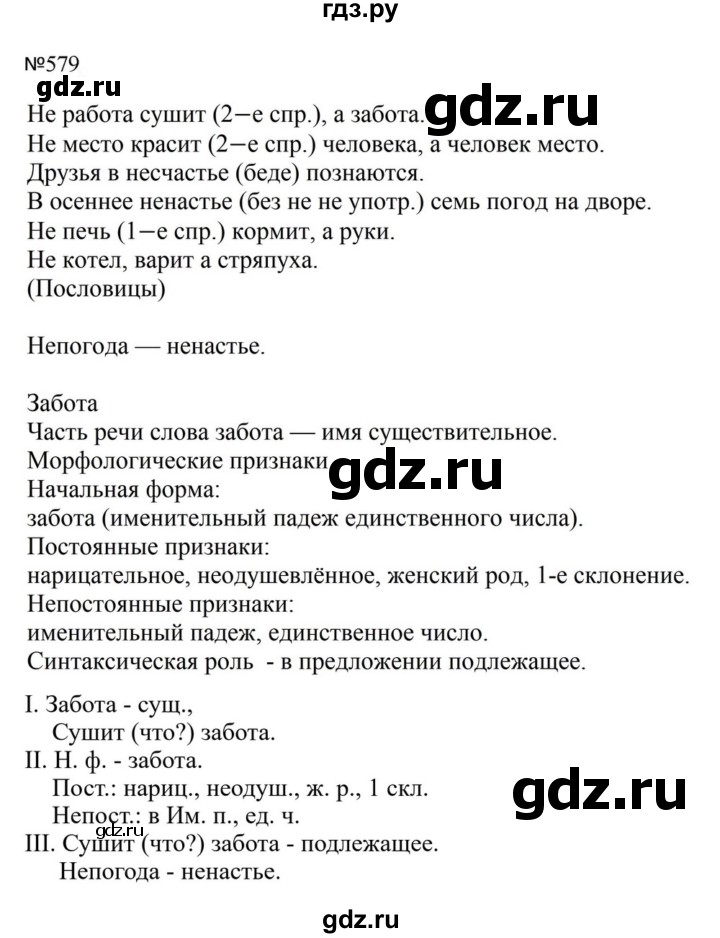 ГДЗ по русскому языку за 5 класс Ладыженская, Баранов, Тростенцова ответ на номер 579, Решебник 2023