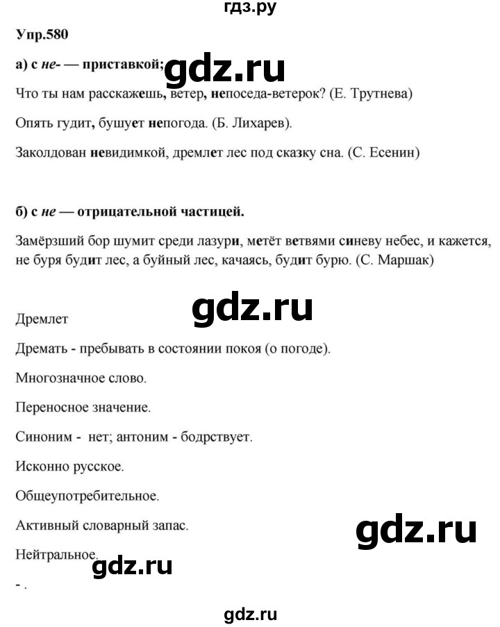 ГДЗ по русскому языку за 5 класс Ладыженская, Баранов, Тростенцова ответ на номер 580, Решебник 2023