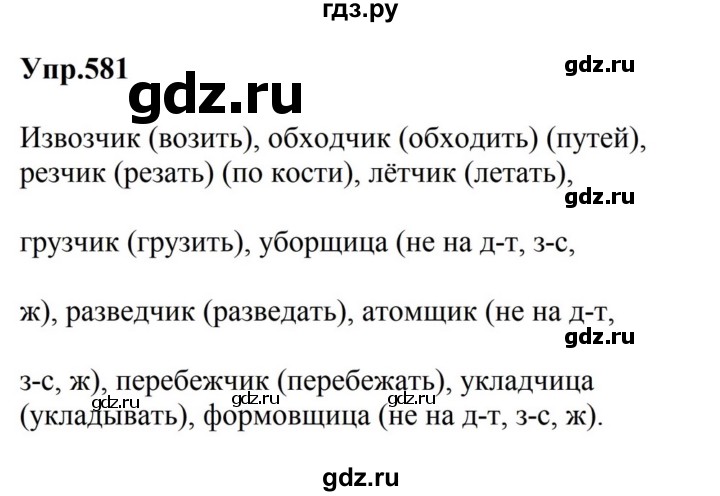 ГДЗ по русскому языку за 5 класс Ладыженская, Баранов, Тростенцова ответ на номер 581, Решебник 2023