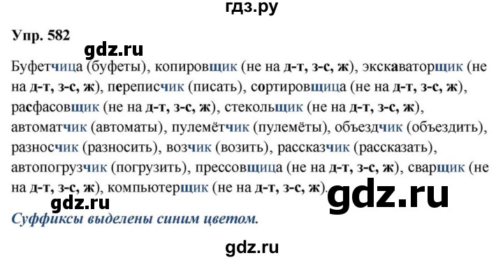 ГДЗ по русскому языку за 5 класс Ладыженская, Баранов, Тростенцова ответ на номер 582, Решебник 2023