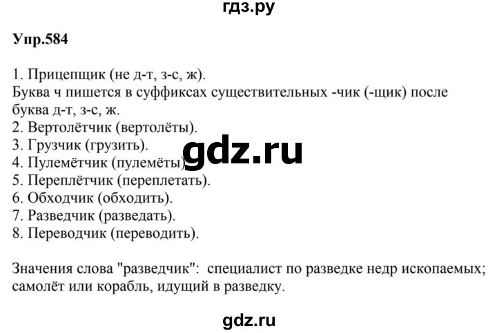 ГДЗ по русскому языку за 5 класс Ладыженская, Баранов, Тростенцова ответ на номер 584, Решебник 2023