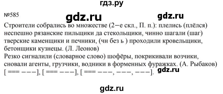 ГДЗ по русскому языку за 5 класс Ладыженская, Баранов, Тростенцова ответ на номер 585, Решебник 2023