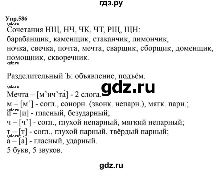 ГДЗ по русскому языку за 5 класс Ладыженская, Баранов, Тростенцова ответ на номер 586, Решебник 2023