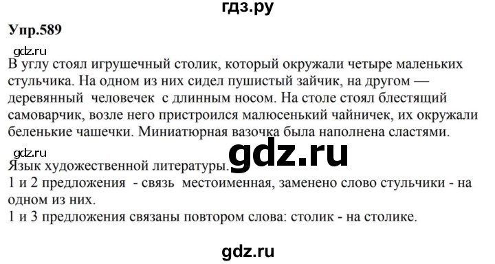 ГДЗ по русскому языку за 5 класс Ладыженская, Баранов, Тростенцова ответ на номер 589, Решебник 2023