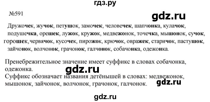 ГДЗ по русскому языку за 5 класс Ладыженская, Баранов, Тростенцова ответ на номер 591, Решебник 2023
