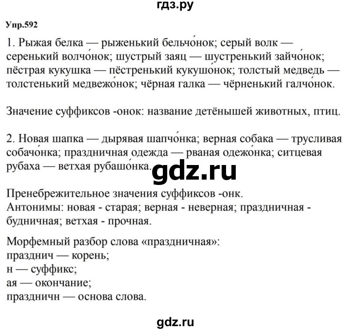 ГДЗ по русскому языку за 5 класс Ладыженская, Баранов, Тростенцова ответ на номер 592, Решебник 2023