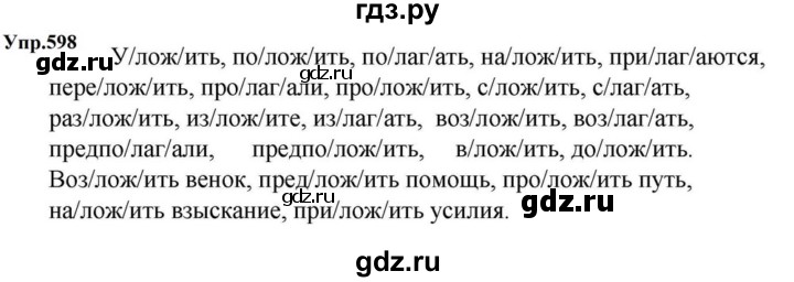ГДЗ по русскому языку за 5 класс Ладыженская, Баранов, Тростенцова ответ на номер 598, Решебник 2023